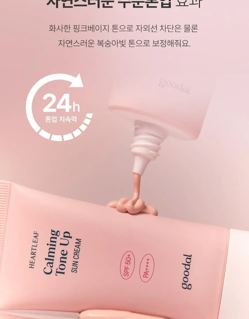 [핑크톤업] 구달 맑은 어성초 진정 수분 톤업 선크림 50ml 1+1 기획 상세페이지 12